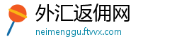 外汇返佣网